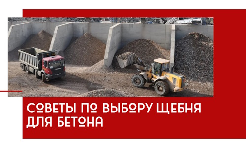 Советы по выбору щебня для бетона в Тамбове