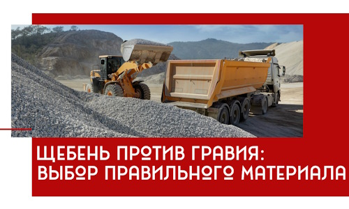 Щебень против гравия: выбор материала для строительных нужд в Тамбове